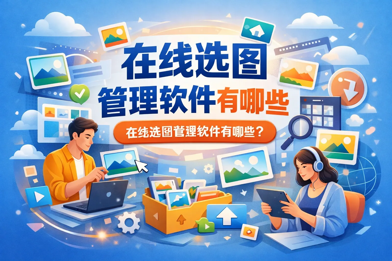 在线选图管理软件有哪些