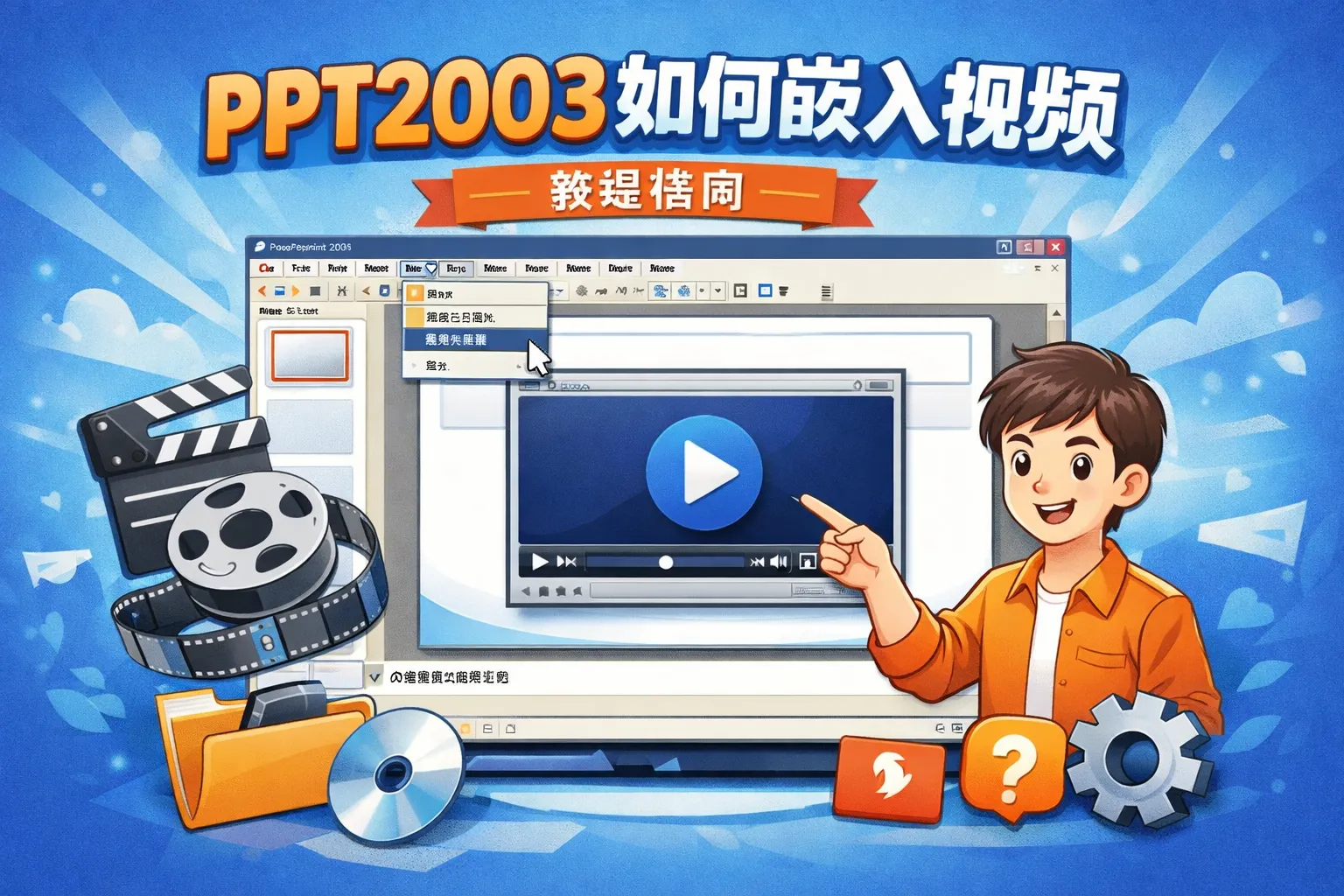 ppt2003如何嵌入视频