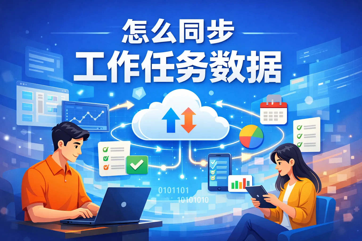 怎么同步工作任务数据