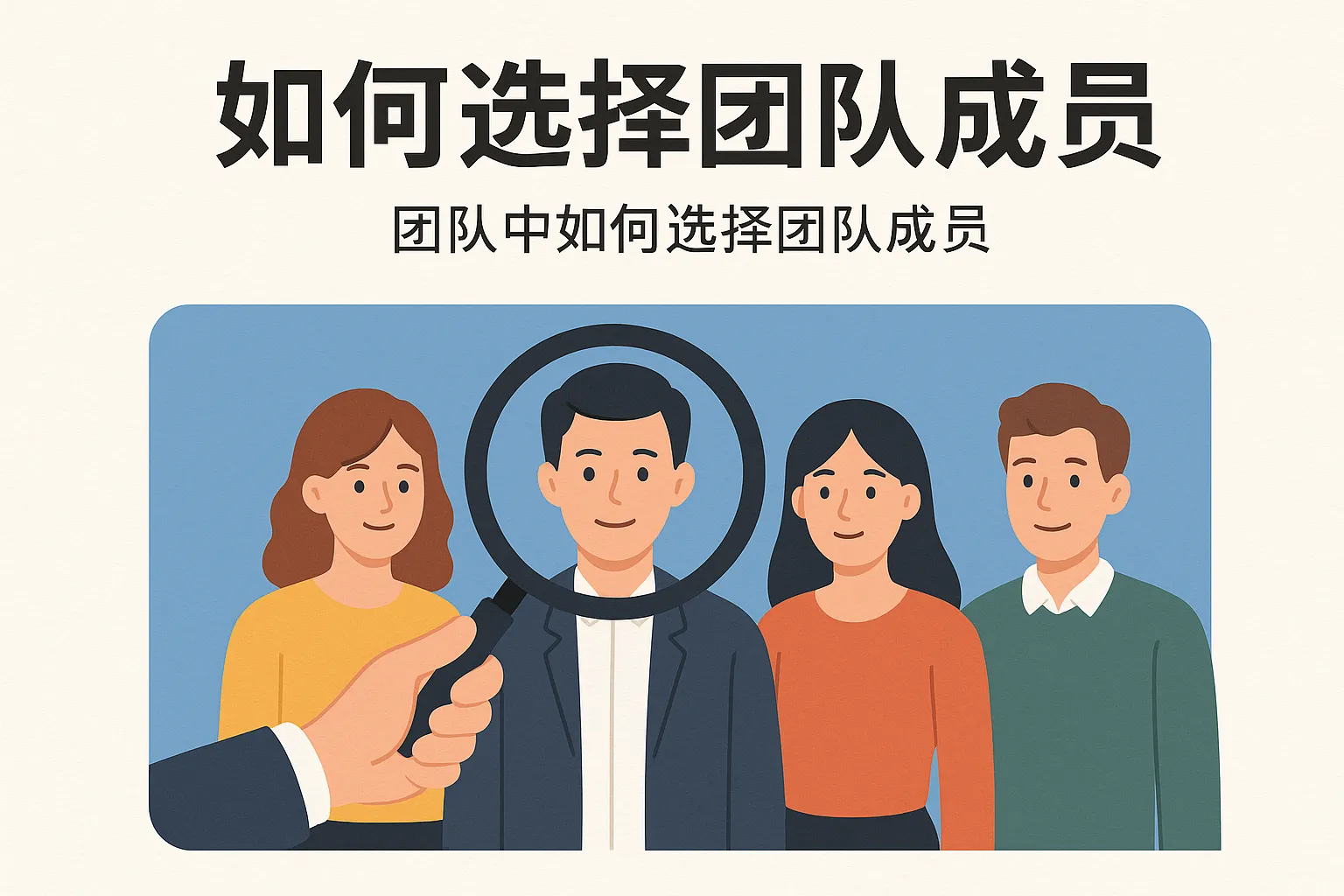 团队中如何选择团队成员