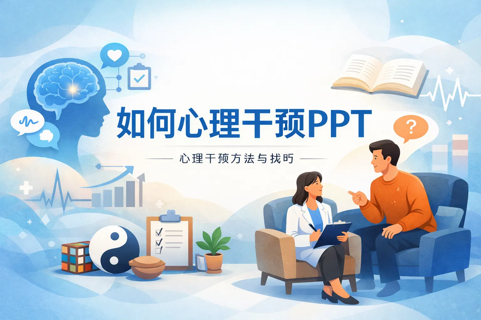 如何心理干预PPT
