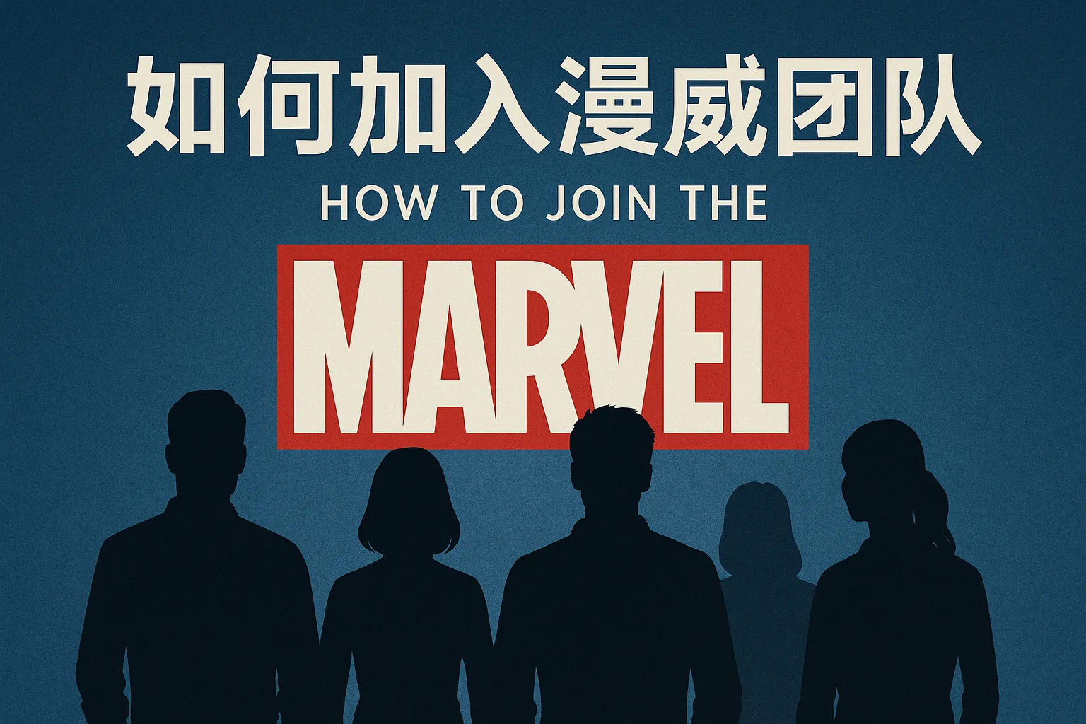 如何加入漫威团队