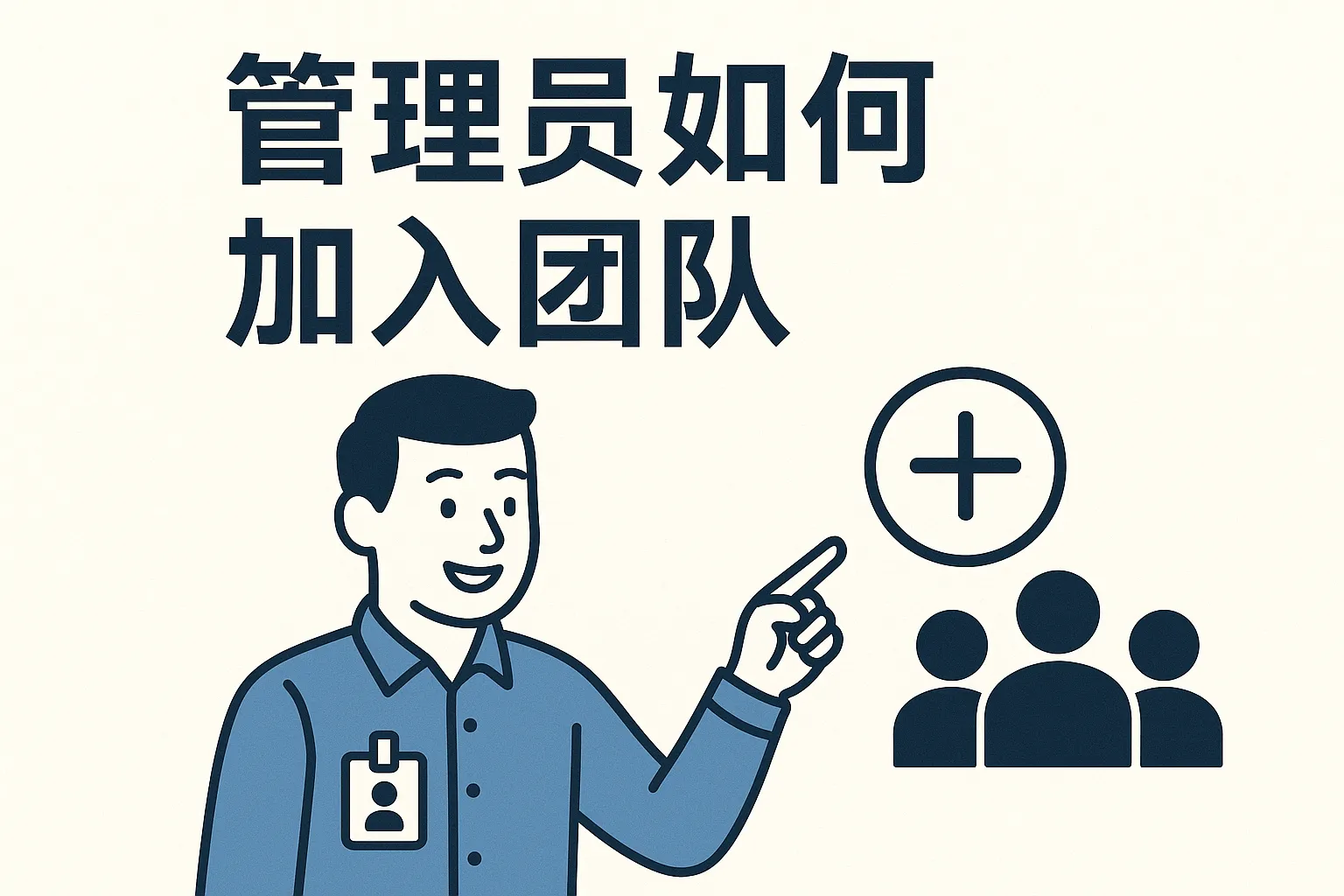 管理员如何加入团队的