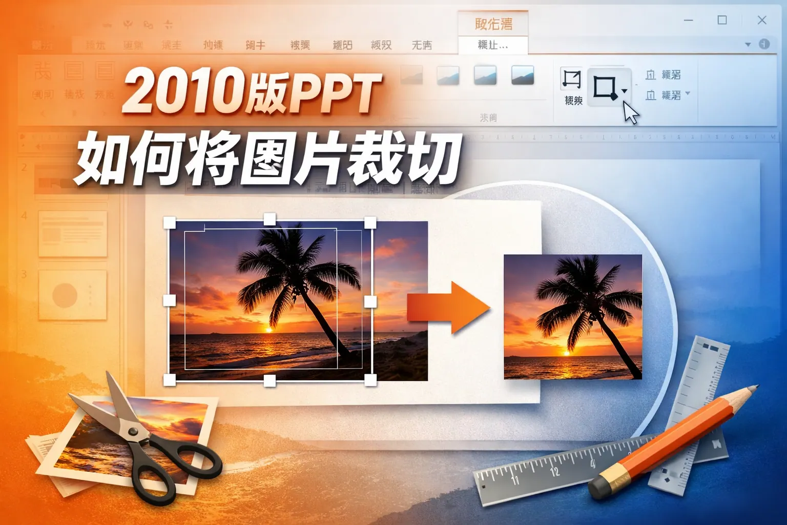 2010版ppt如何将图片裁切