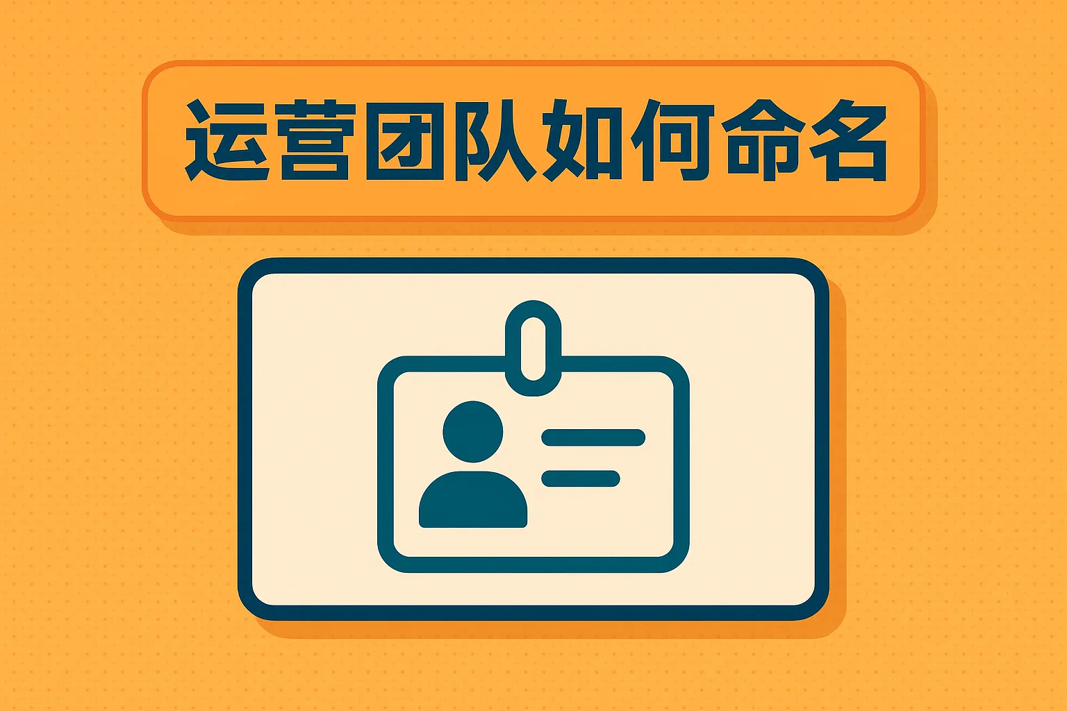 运营团队如何命名