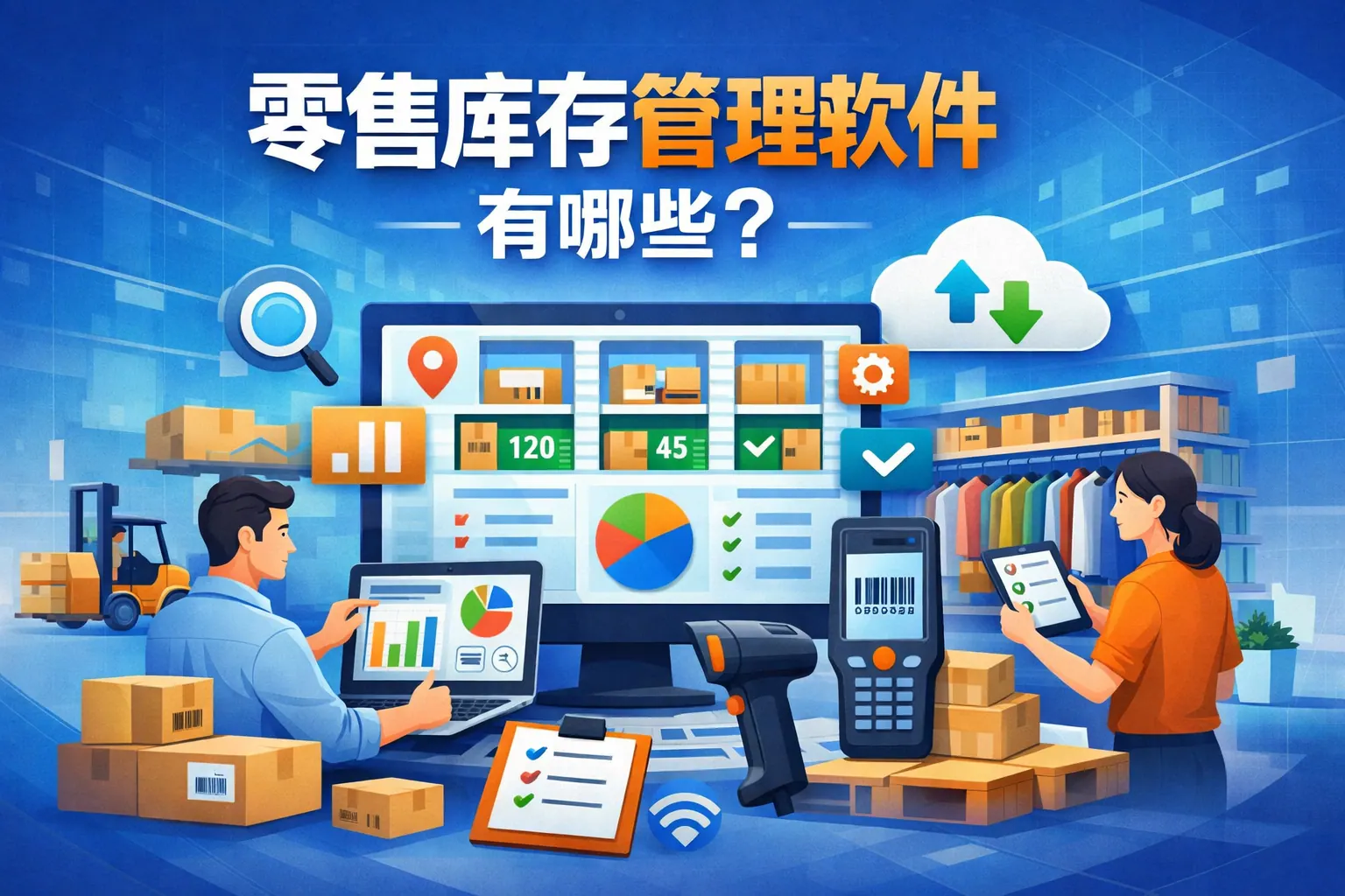 零售库存管理软件有哪些