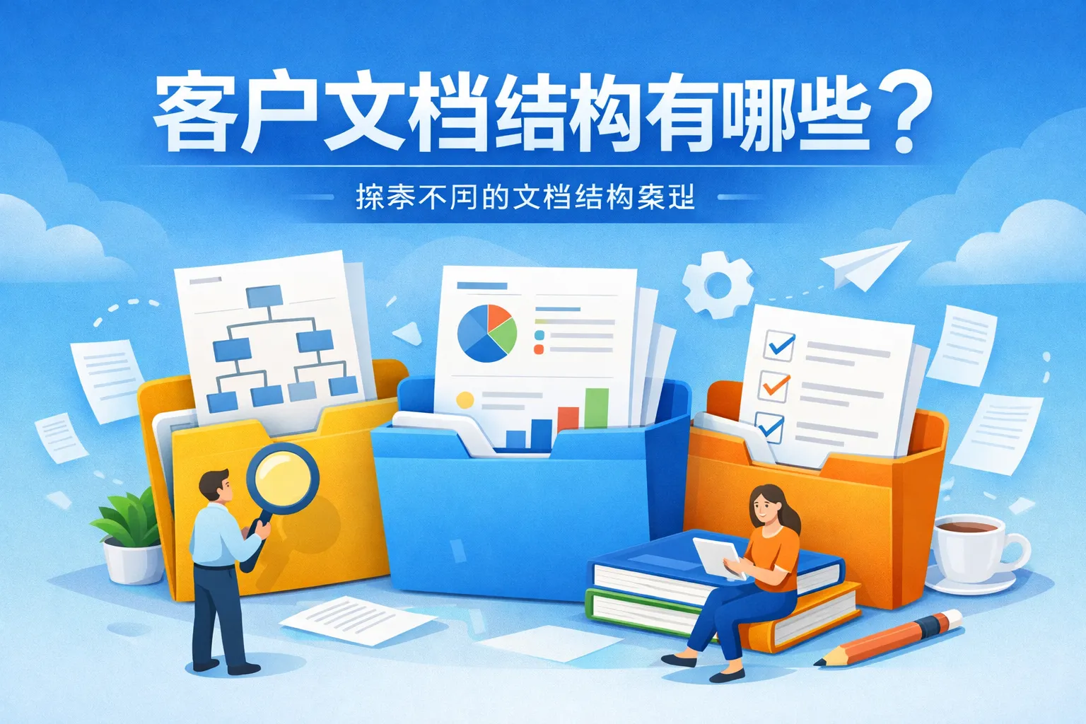 客户文档结构有哪些