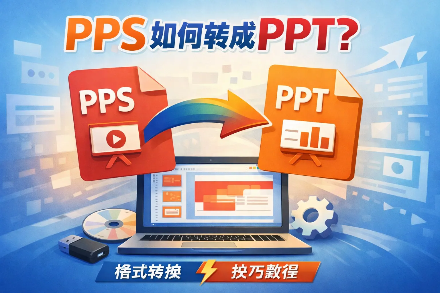 pps如何转成ppt