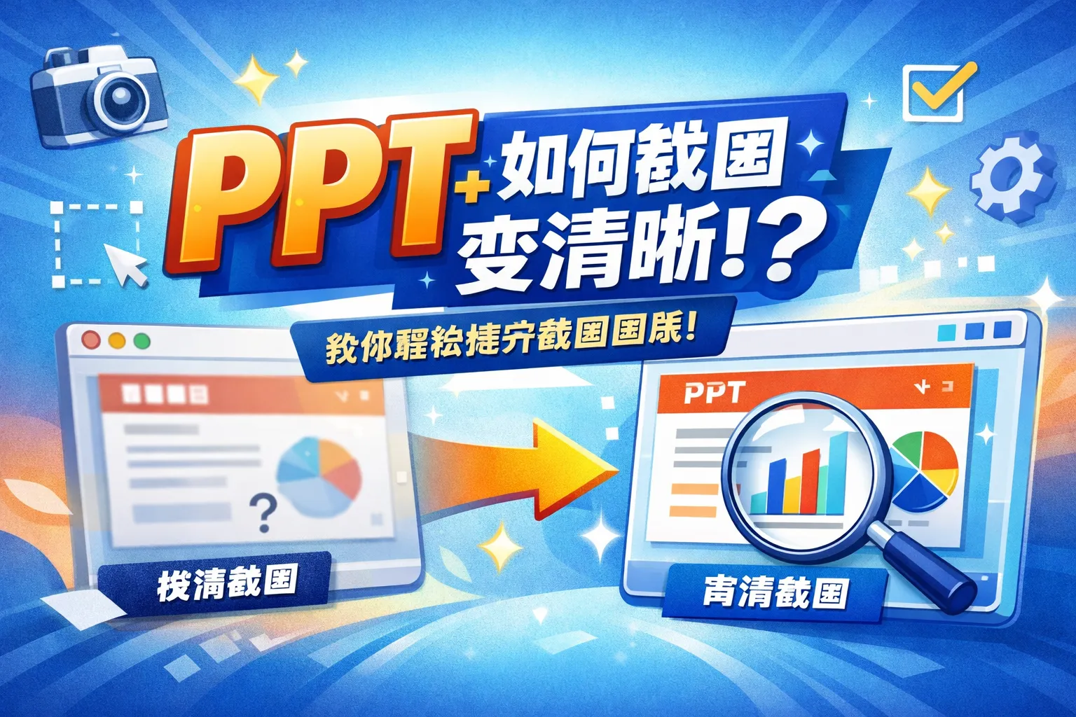 ppt如何截图变清晰