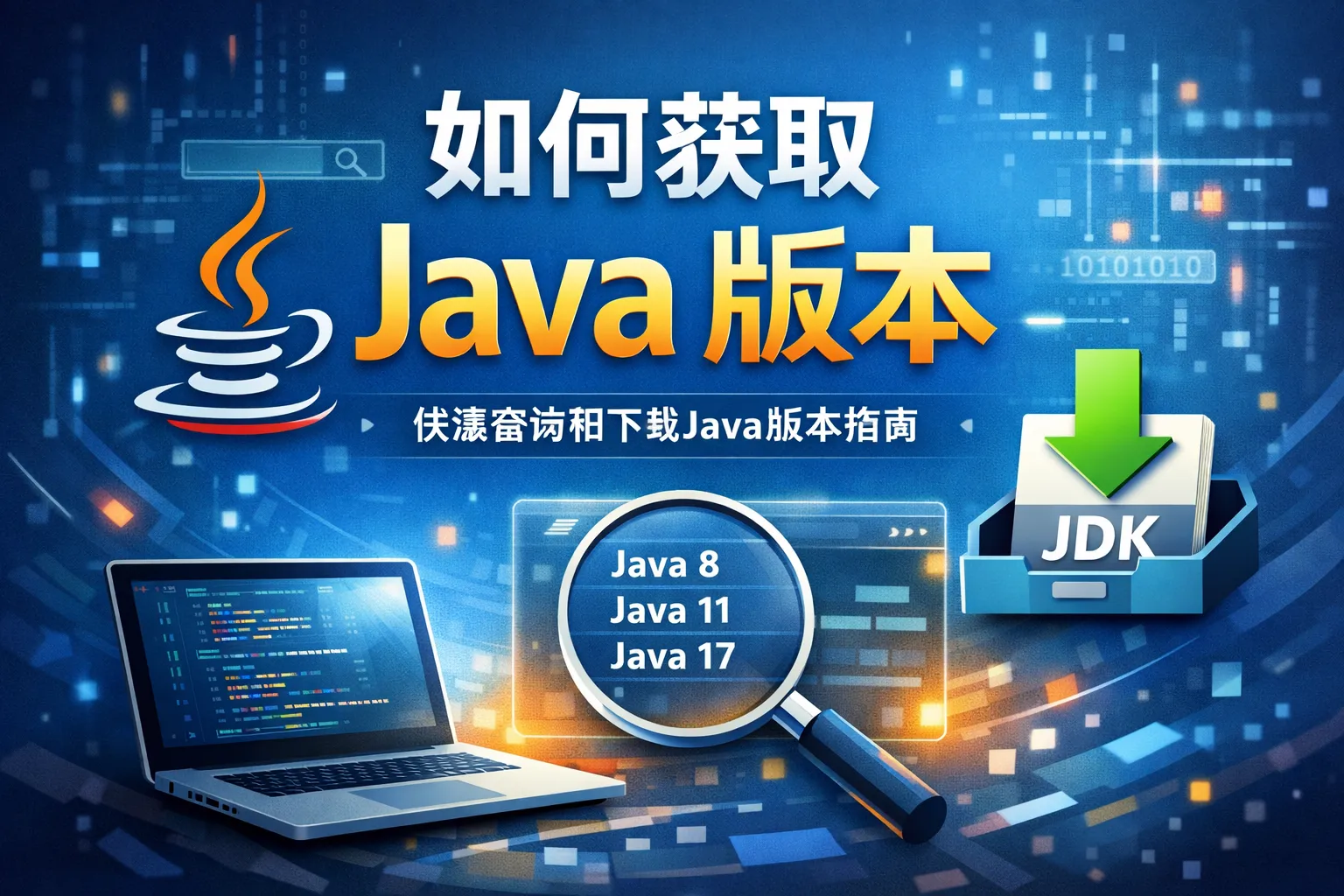 如何获取java版本