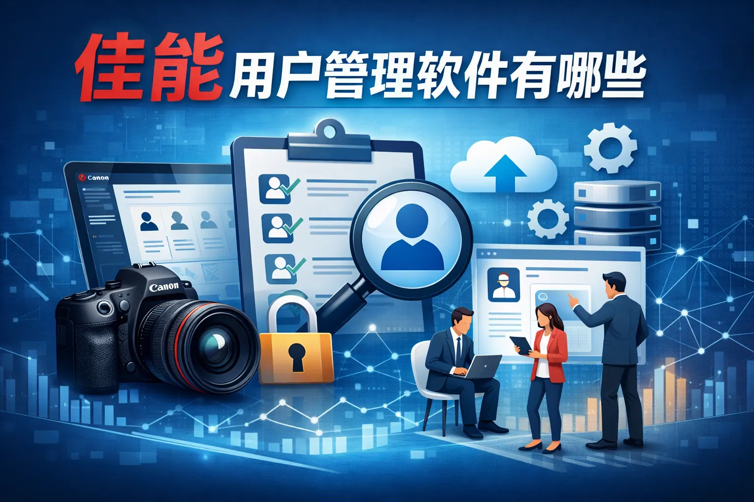 佳能用户管理软件有哪些