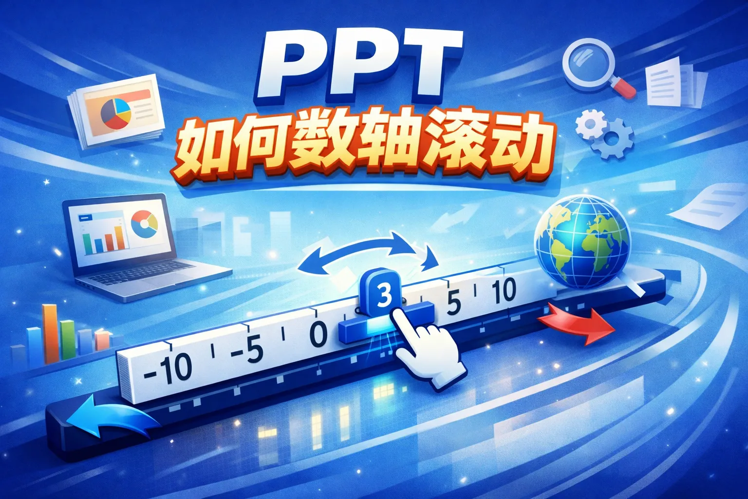 ppt如何数轴滚动