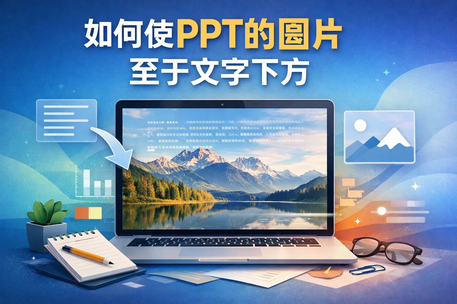 如何使ppt的图片至于文字下方