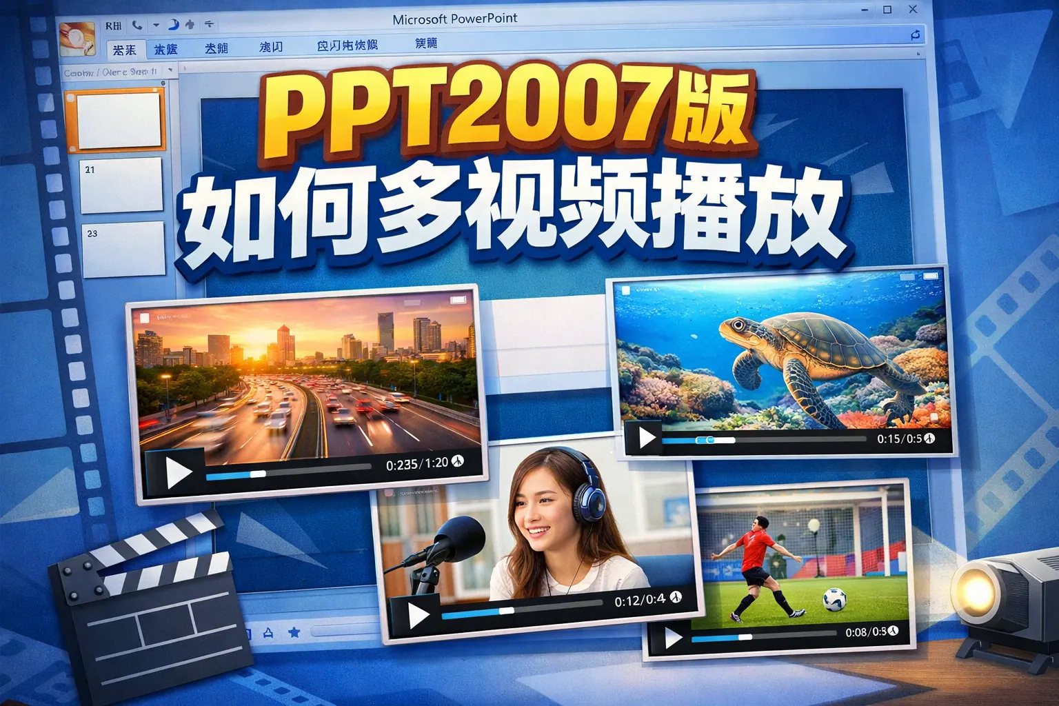 ppt2007版如何多视频播放