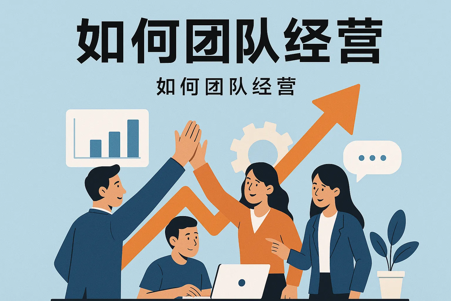 如何团队经营