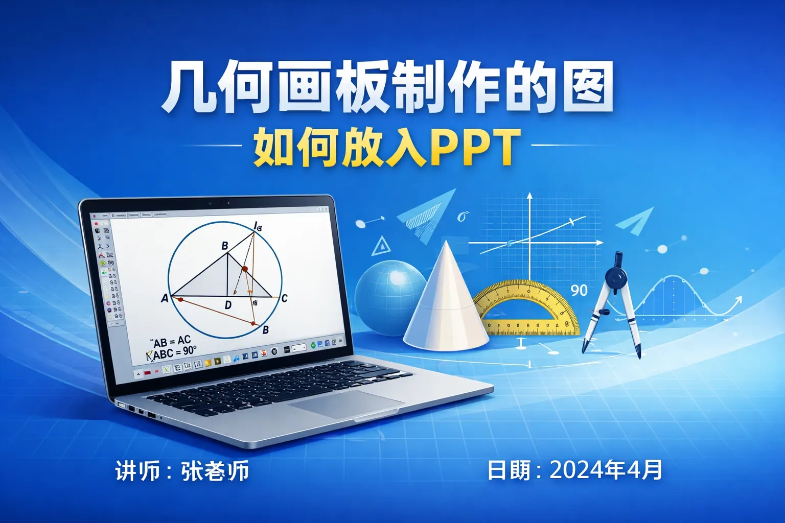 几何画板制作的图如何放入ppt