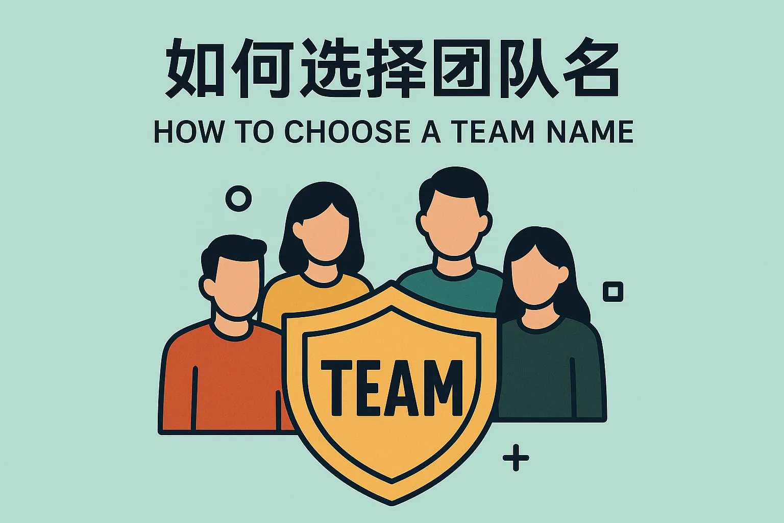 如何选择团队名