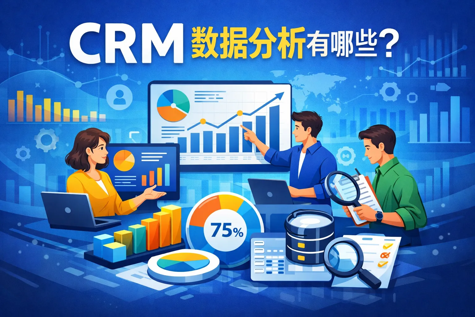crm数据分析有哪些