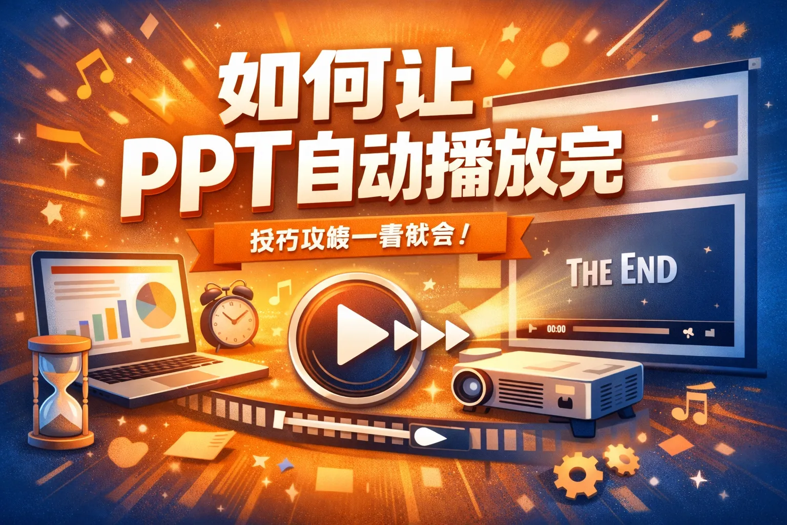 如何让ppt自动播放完