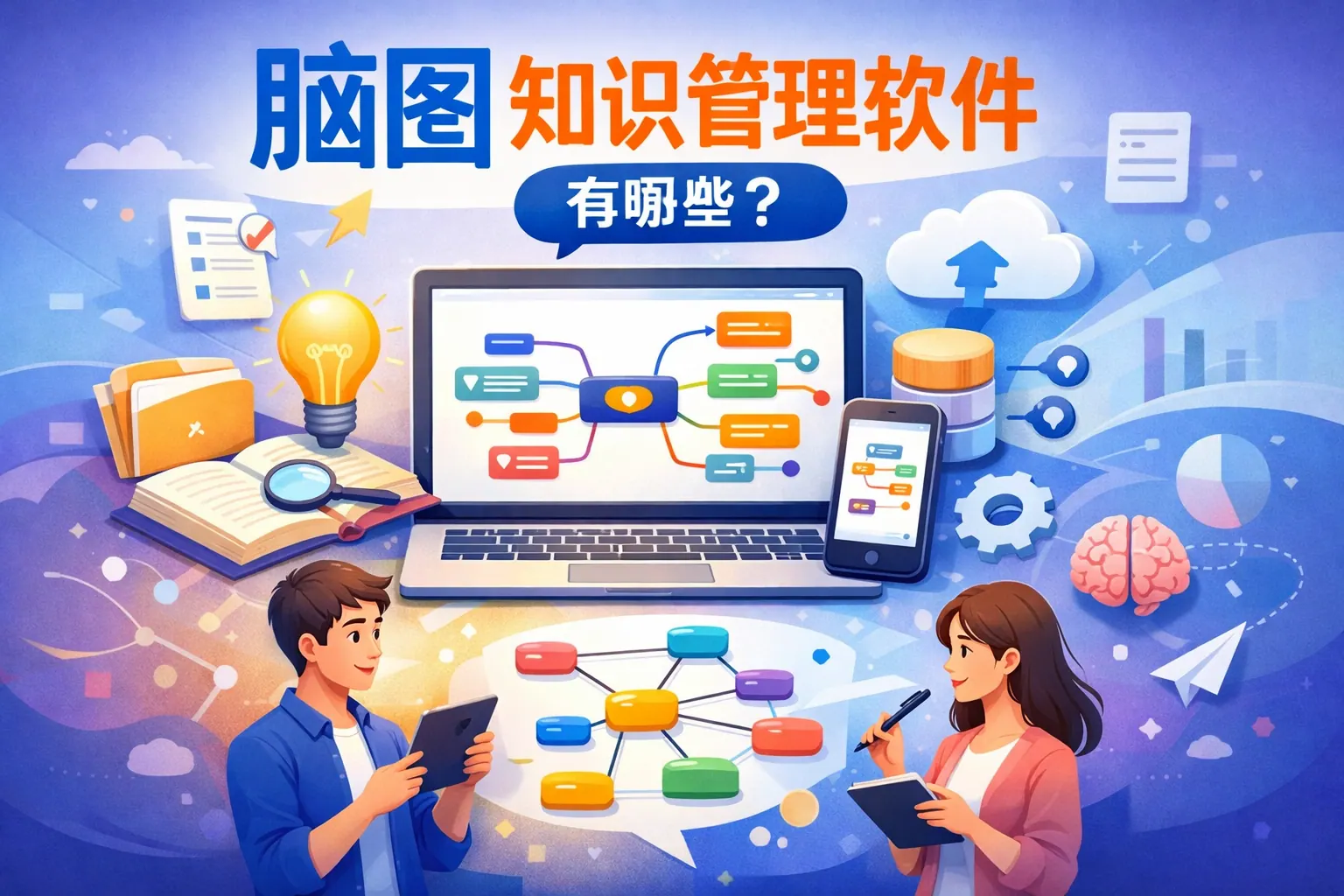 脑图知识管理软件有哪些