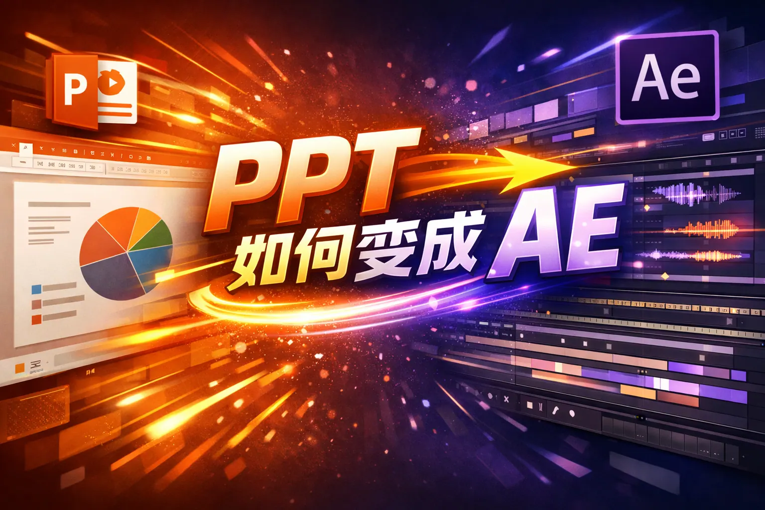 ppt 如何变成ae