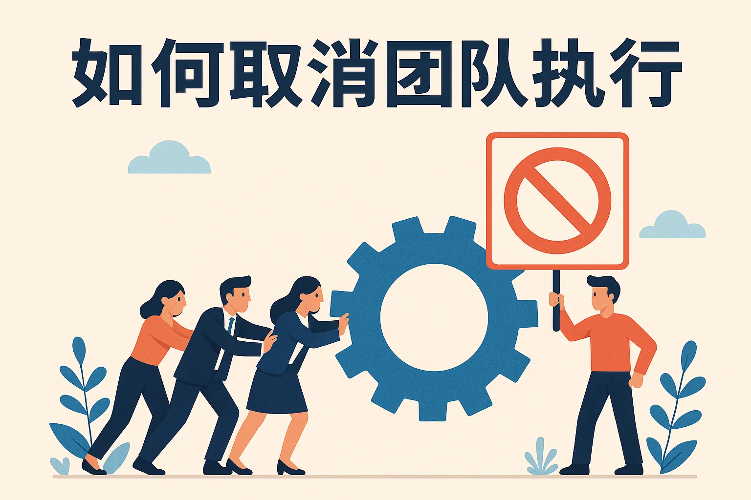 如何取消团队执行