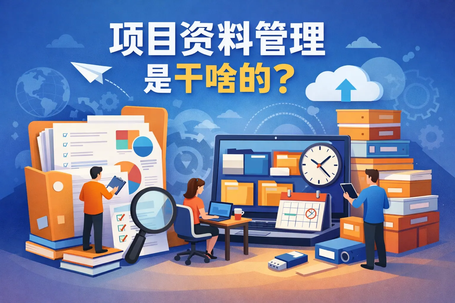 项目资料管理是干啥的