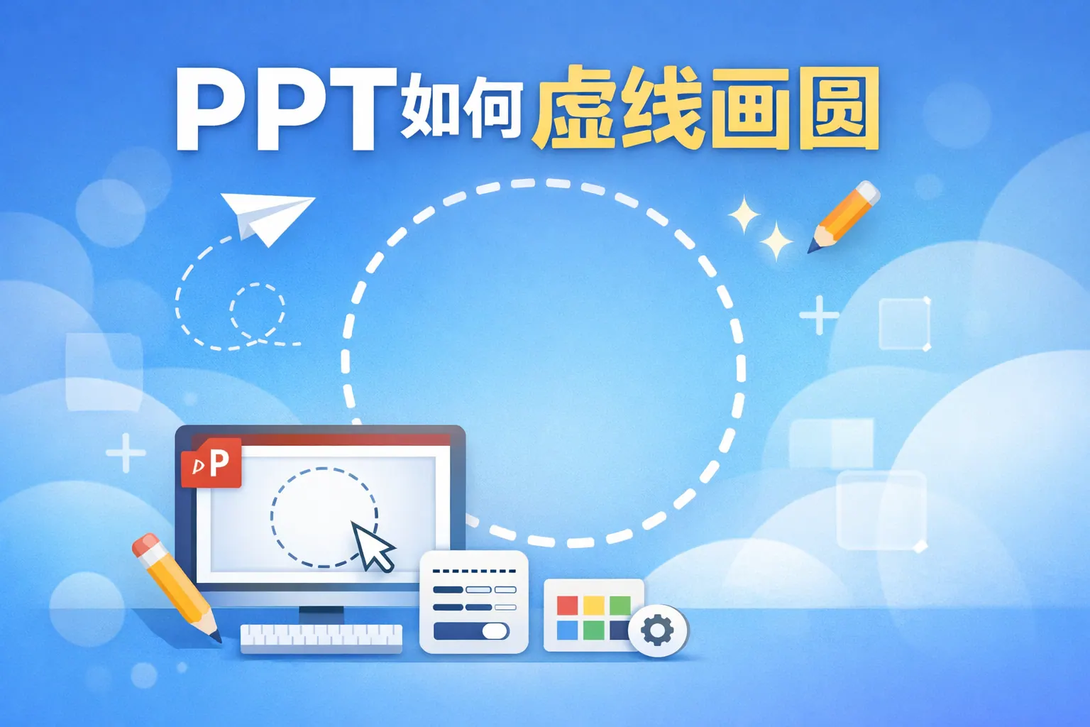 ppt如何虚线画圆