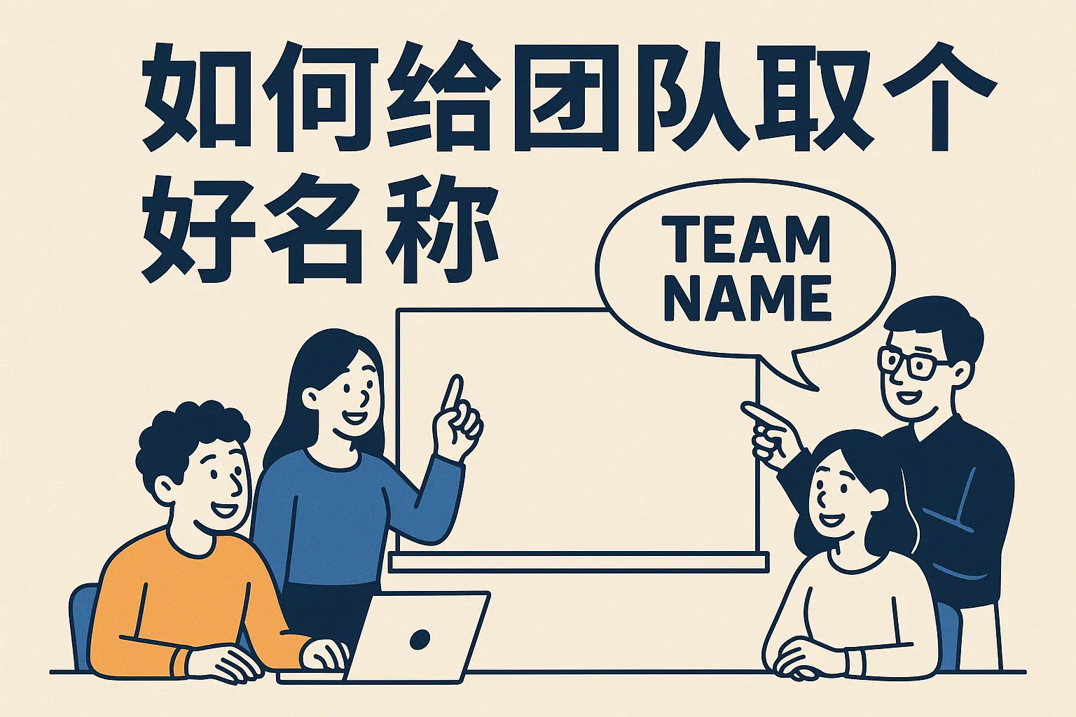 如何给团队取个好名称