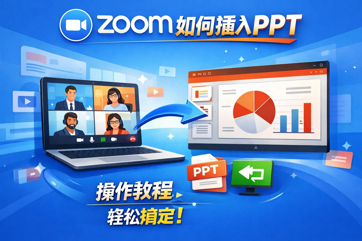 zoom如何插入ppt