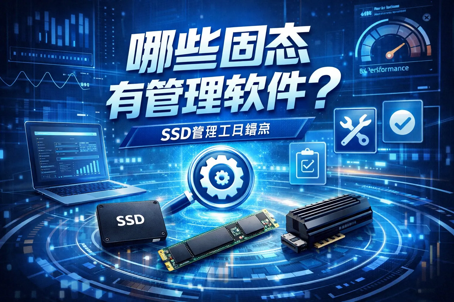 哪些固态有管理软件