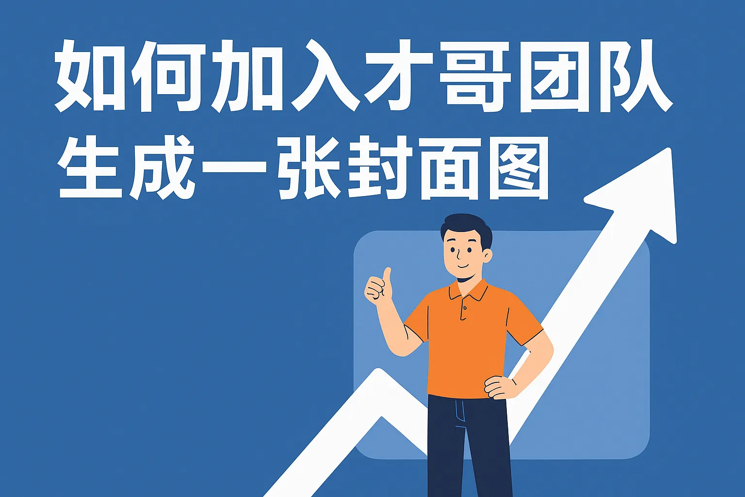 如何加入才哥团队