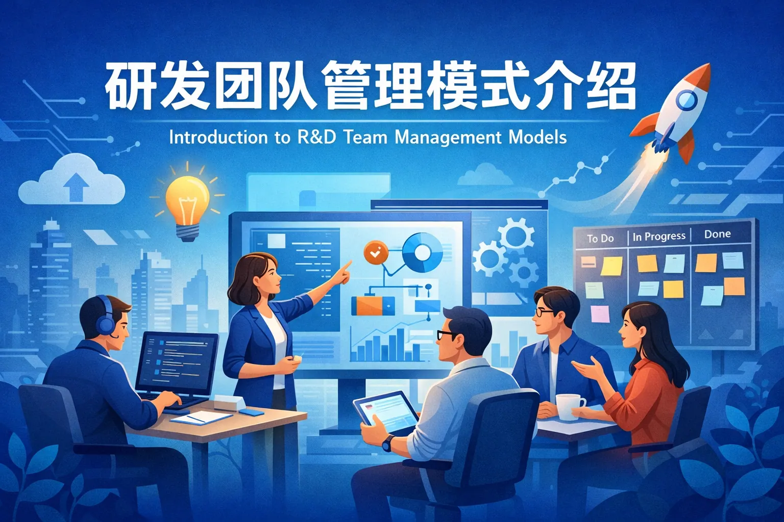 研发团队管理模式介绍