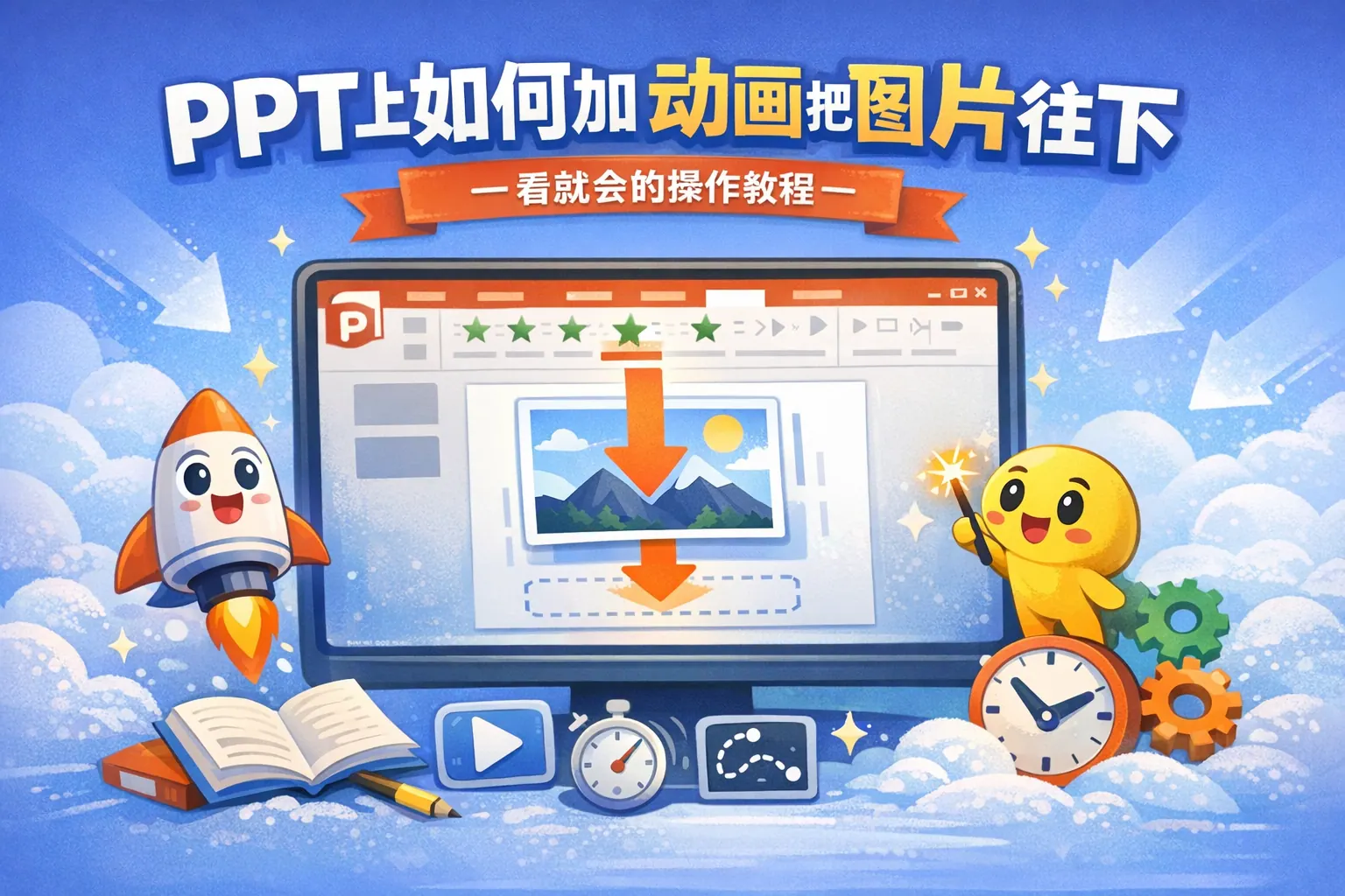 ppt上如何加动画把图片往下