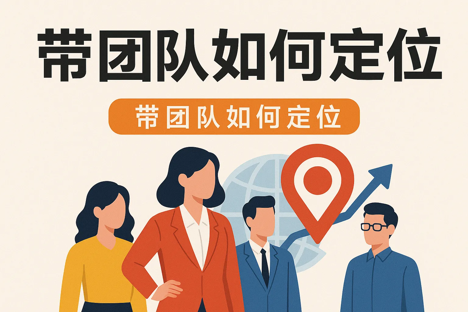 带团队如何定位
