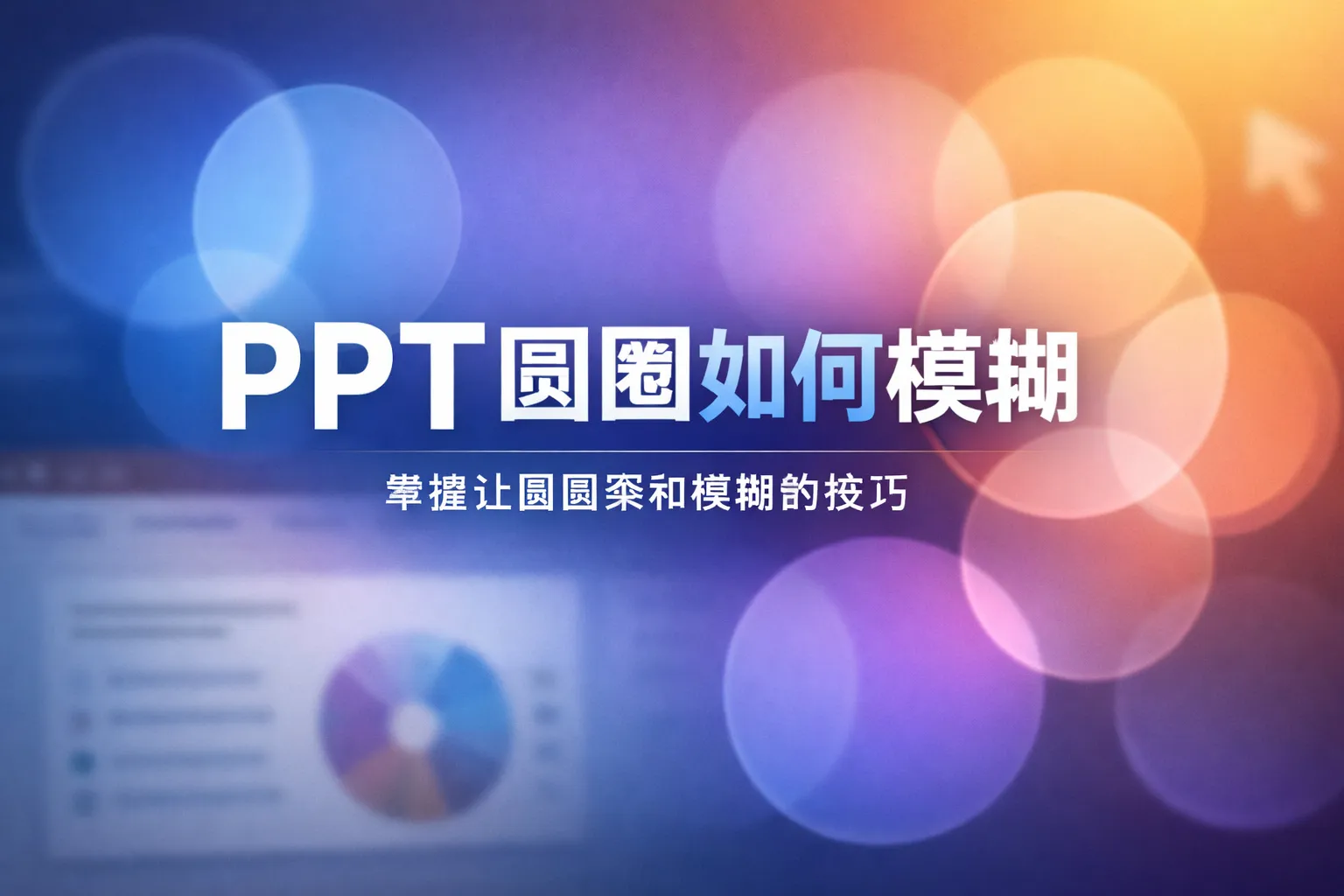 ppt圆圈如何模糊