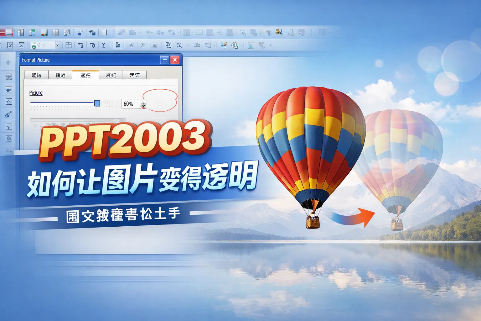 ppt2003如何让图片变得透明