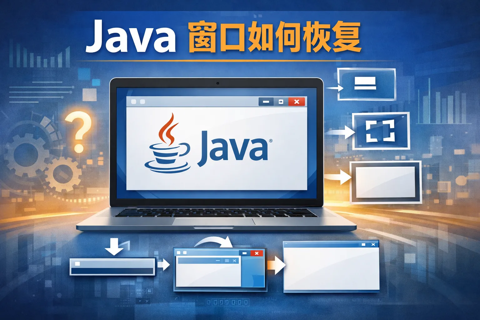 java窗口如何恢复