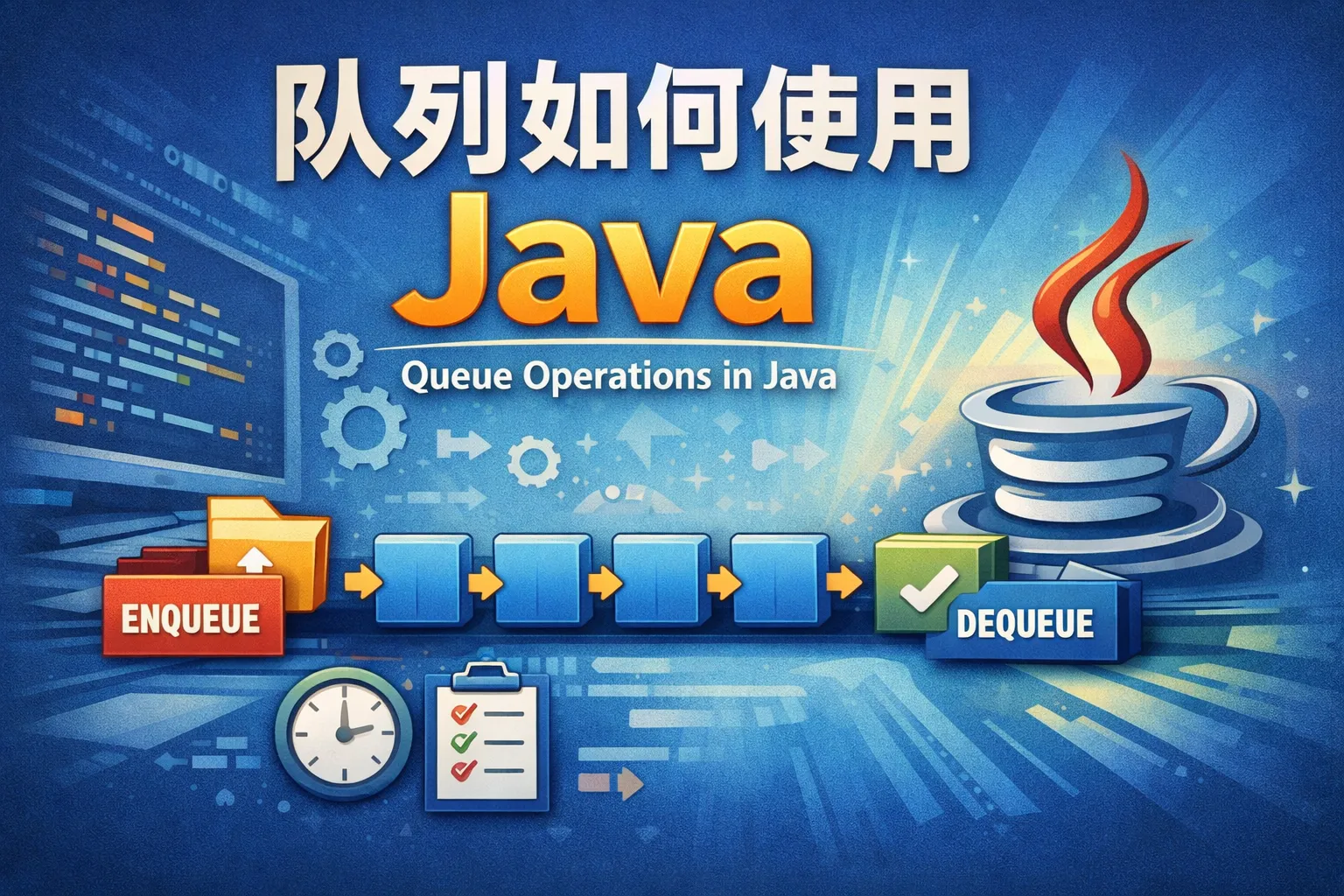 队列如何使用java