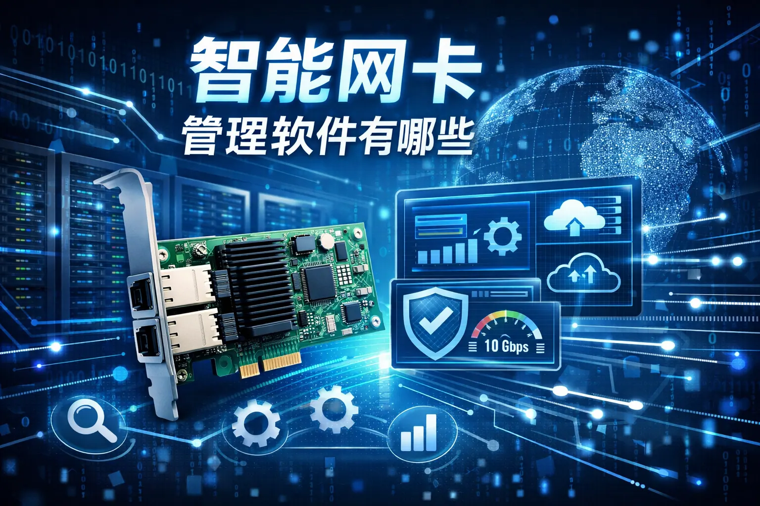 智能网卡管理软件有哪些