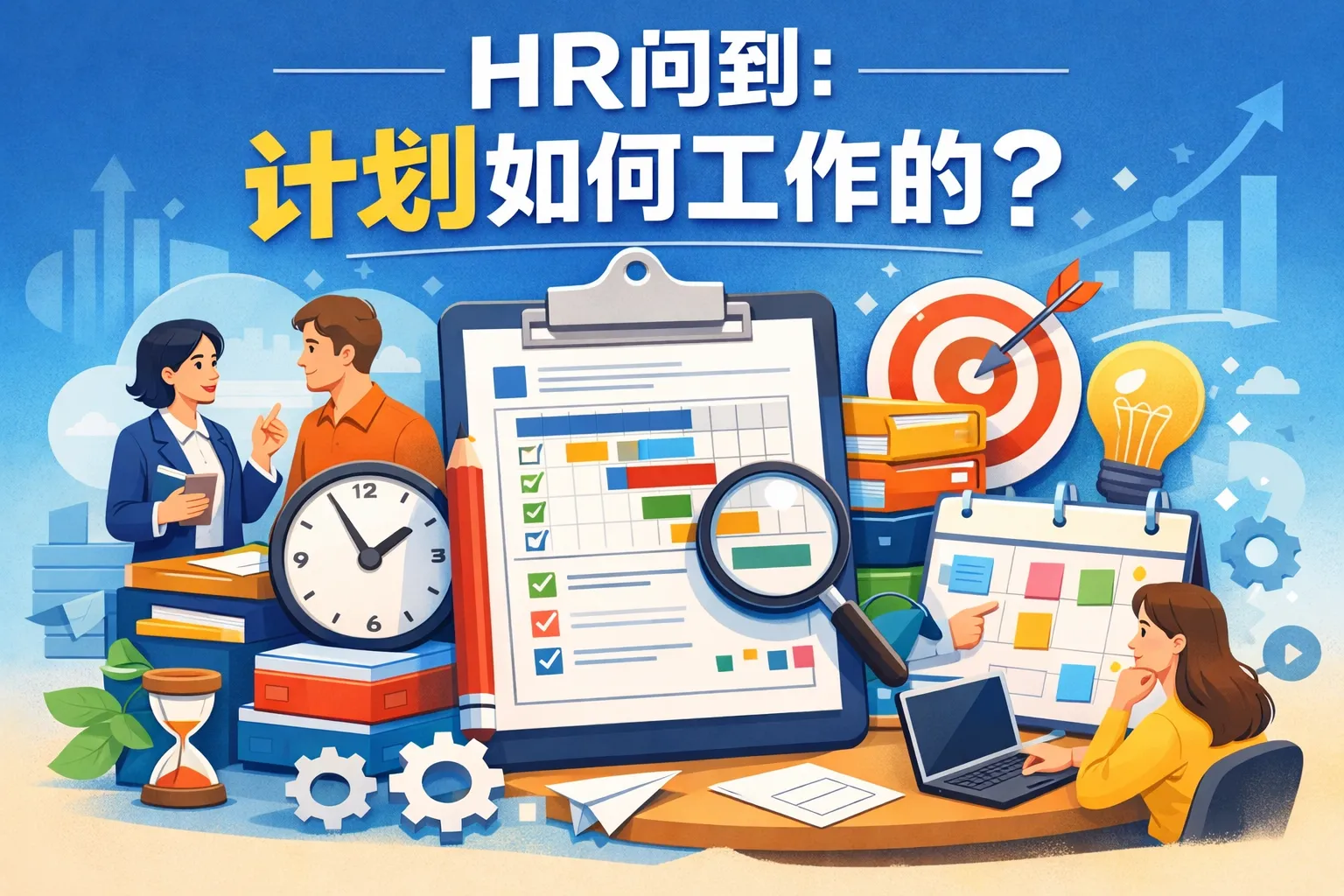 hr问到计划如何工作的