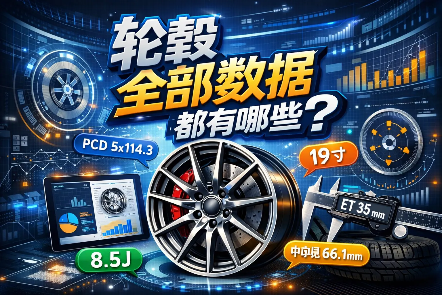 轮毂全部数据都有哪些