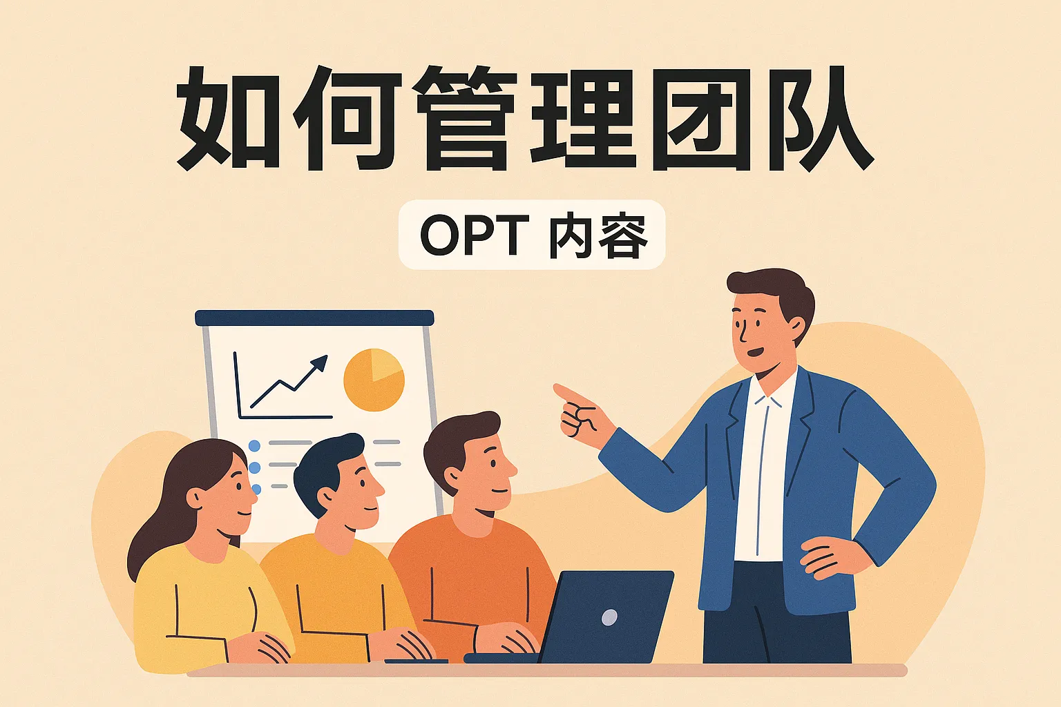 如何管理团队opt内容怎么写