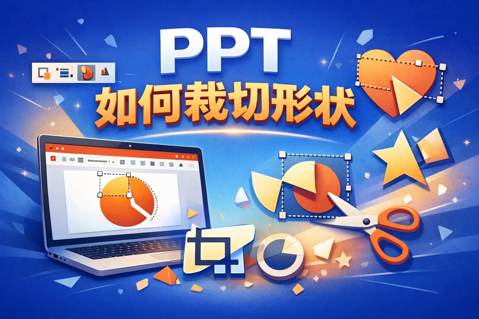 ppt如何裁切形状