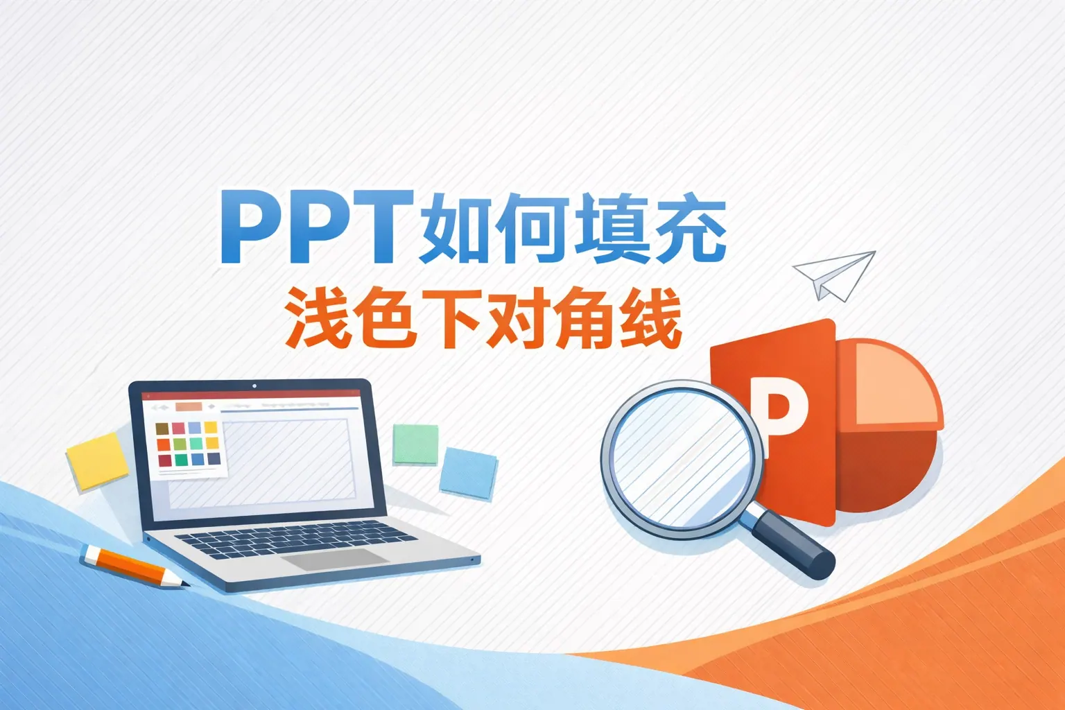 ppt如何填充浅色下对角线