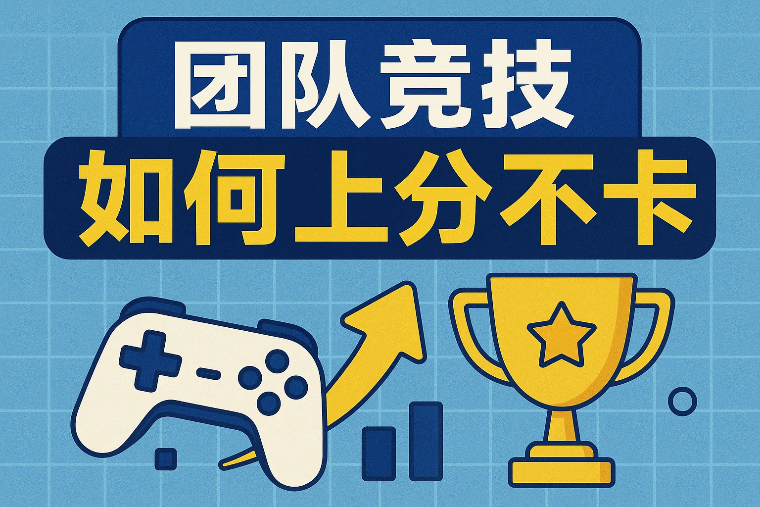 团队竞技如何上分不卡