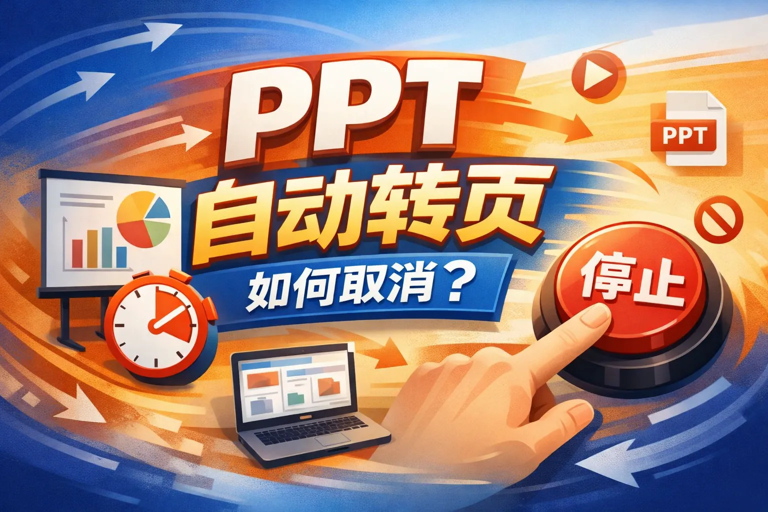 ppt自动转页如何取消