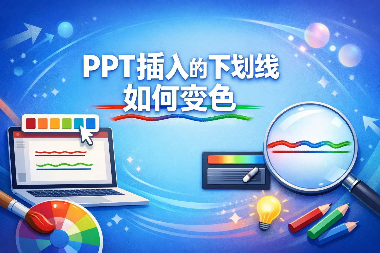 ppt插入的下划线如何变色