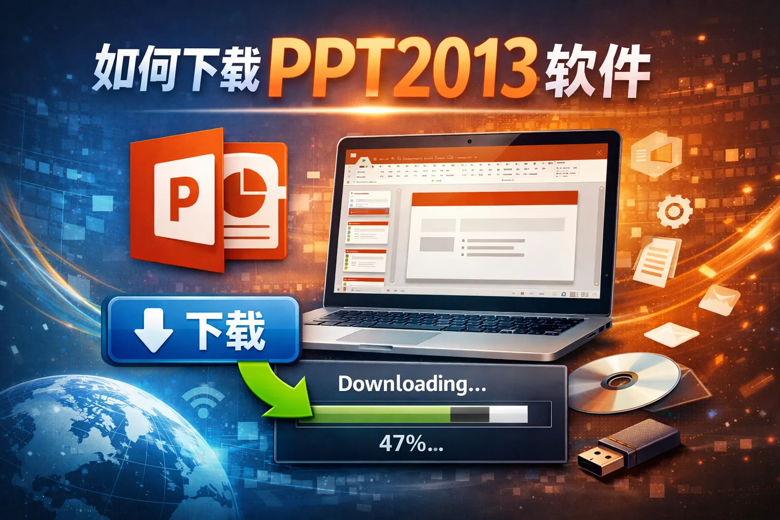 如何下载ppt2013软件