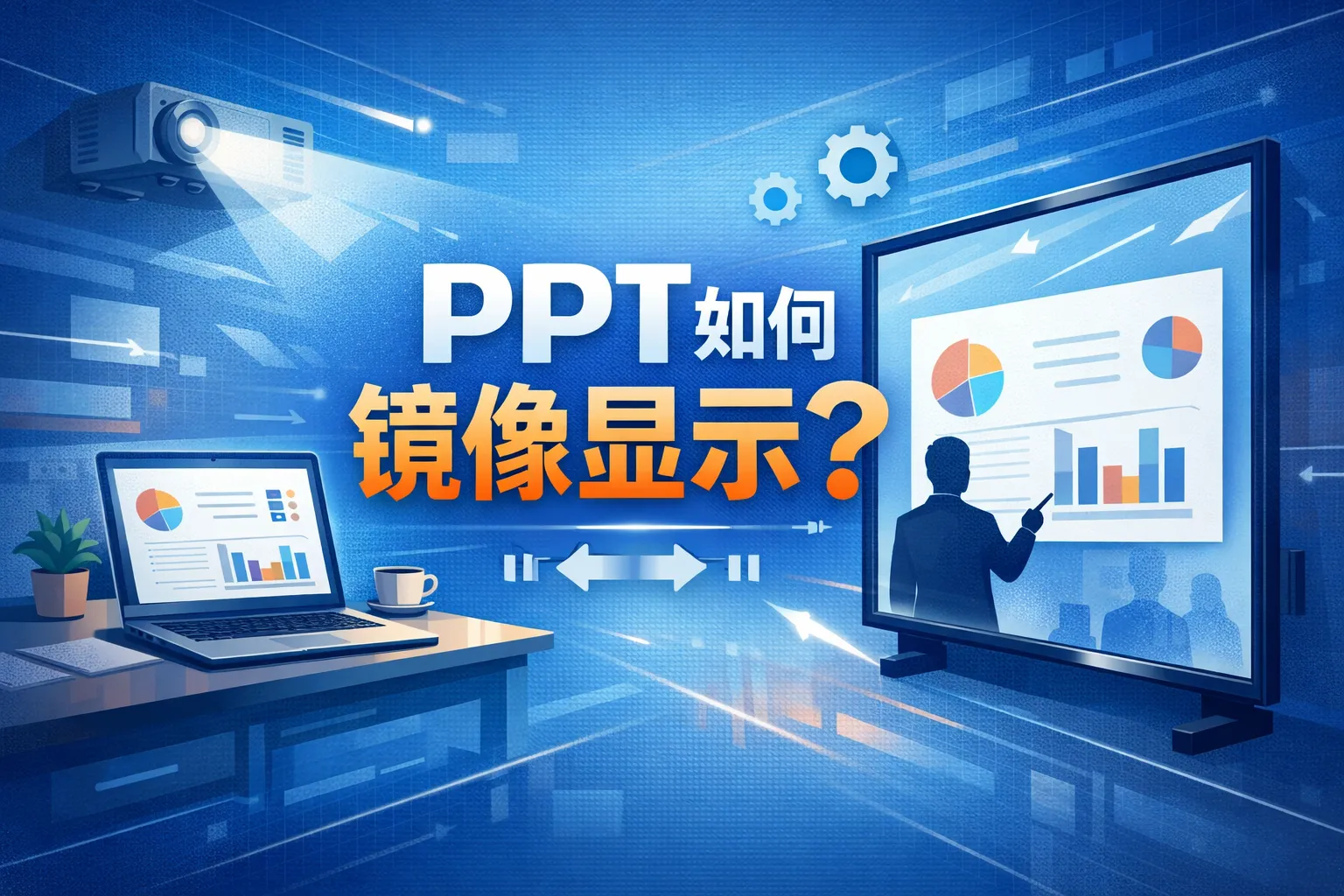 ppt如何镜像显示